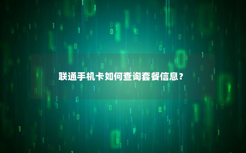 联通手机卡如何查询套餐信息？