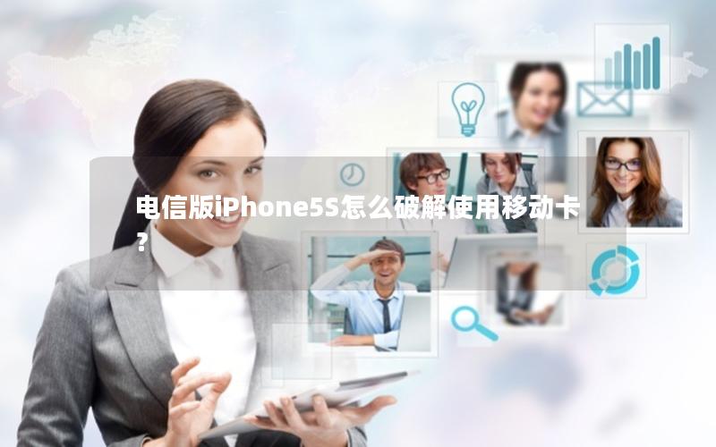 电信版iPhone5S怎么破解使用移动卡？