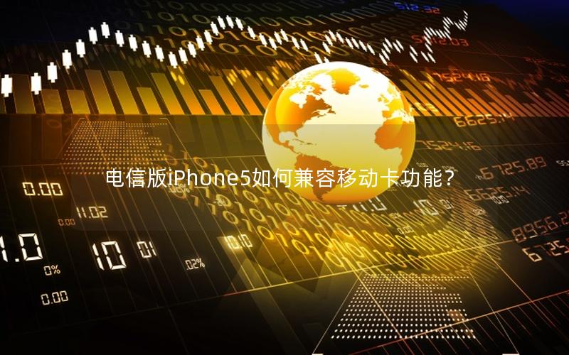 电信版iPhone5如何兼容移动卡功能？