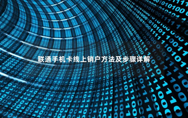 联通手机卡线上销户方法及步骤详解