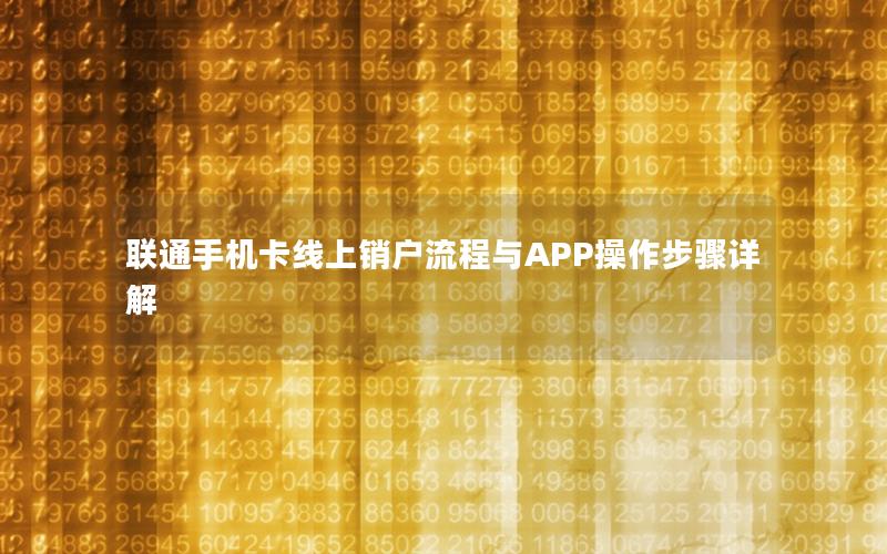 联通手机卡线上销户流程与APP操作步骤详解