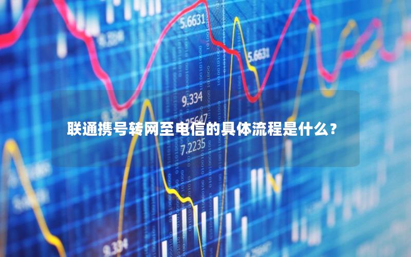 联通携号转网至电信的具体流程是什么？