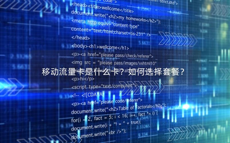移动流量卡是什么卡？如何选择套餐？