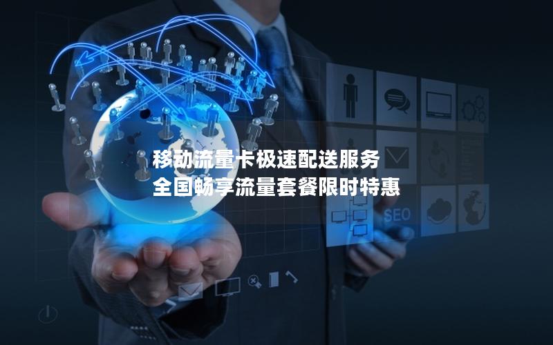 移动流量卡极速配送服务  全国畅享流量套餐限时特惠