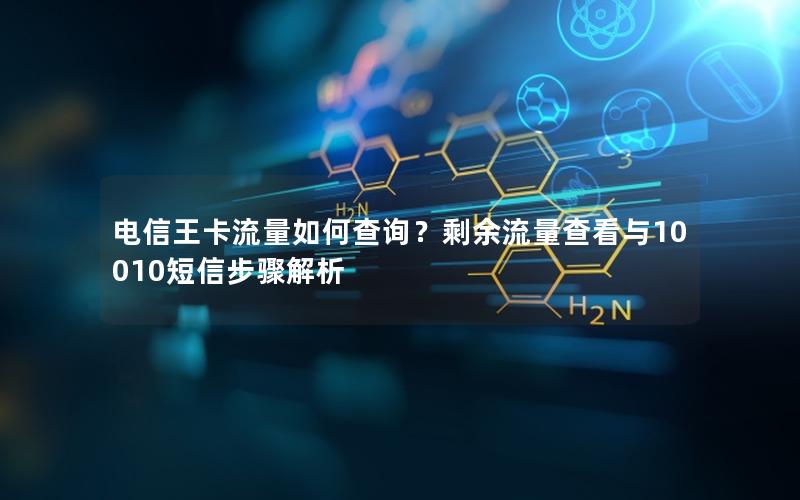 电信王卡流量如何查询？剩余流量查看与10010短信步骤解析
