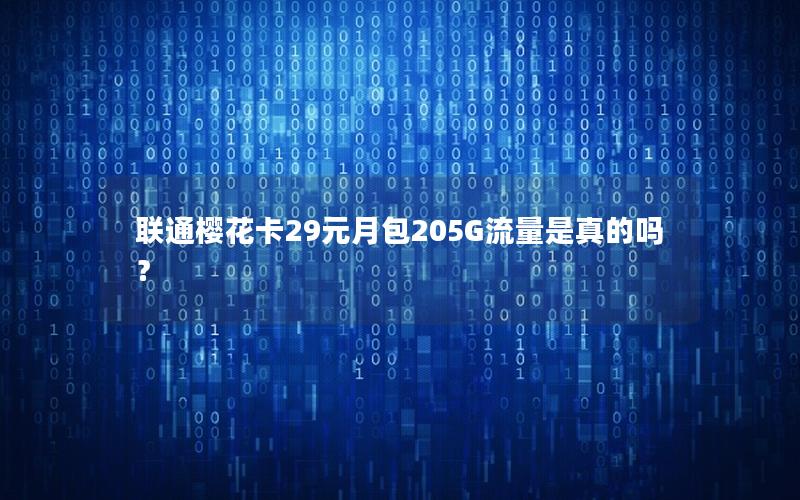 联通樱花卡29元月包205G流量是真的吗？