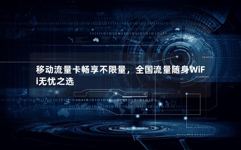 移动流量卡畅享不限量，全国流量随身WiFi无忧之选
