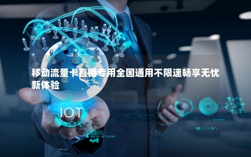 移动流量卡直播专用全国通用不限速畅享无忧新体验