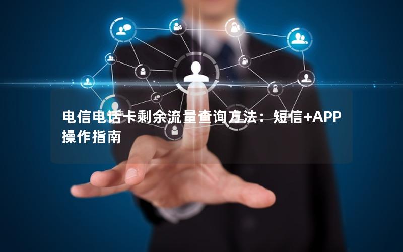 电信电话卡剩余流量查询方法：短信+APP操作指南