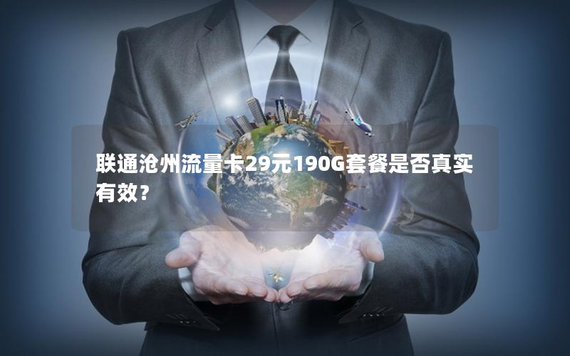 联通沧州流量卡29元190G套餐是否真实有效？