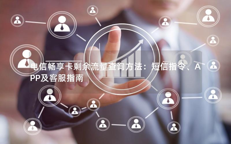 电信畅享卡剩余流量查询方法：短信指令、APP及客服指南