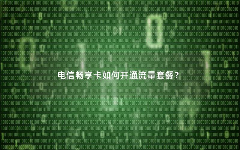 电信畅享卡如何开通流量套餐？