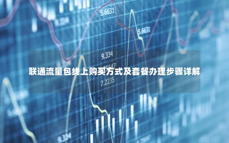 联通流量包线上购买方式及套餐办理步骤详解