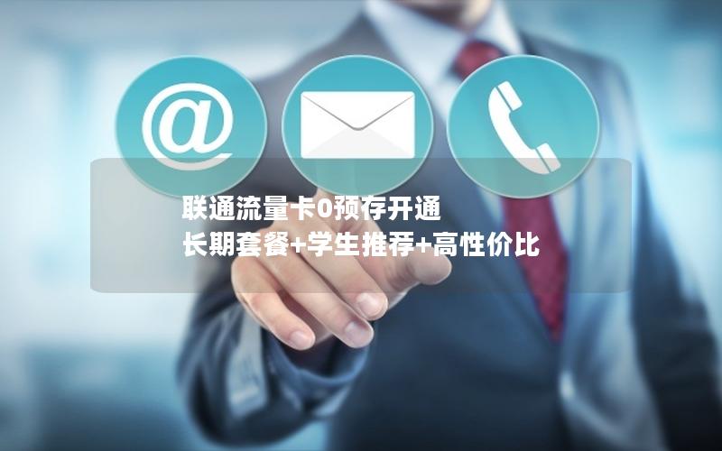 联通流量卡0预存开通  长期套餐+学生推荐+高性价比