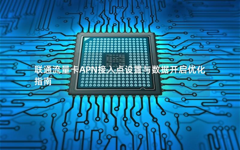 联通流量卡APN接入点设置与数据开启优化指南