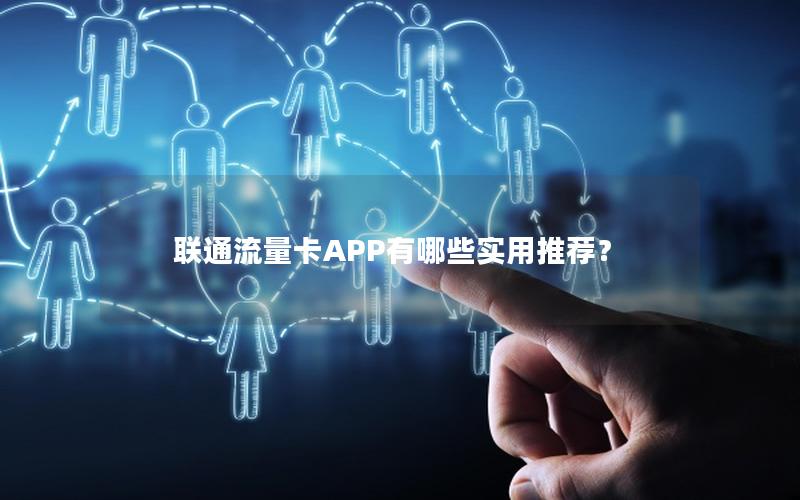 联通流量卡APP有哪些实用推荐？
