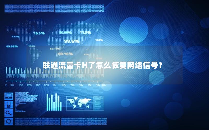 联通流量卡H了怎么恢复网络信号？