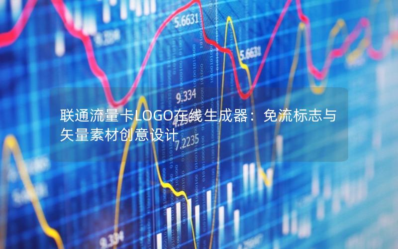 联通流量卡LOGO在线生成器：免流标志与矢量素材创意设计