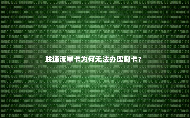 联通流量卡为何无法办理副卡？