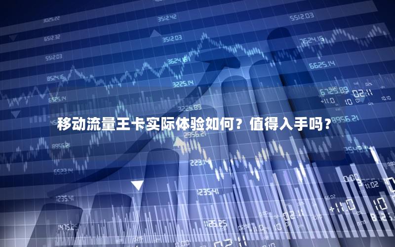 移动流量王卡实际体验如何？值得入手吗？
