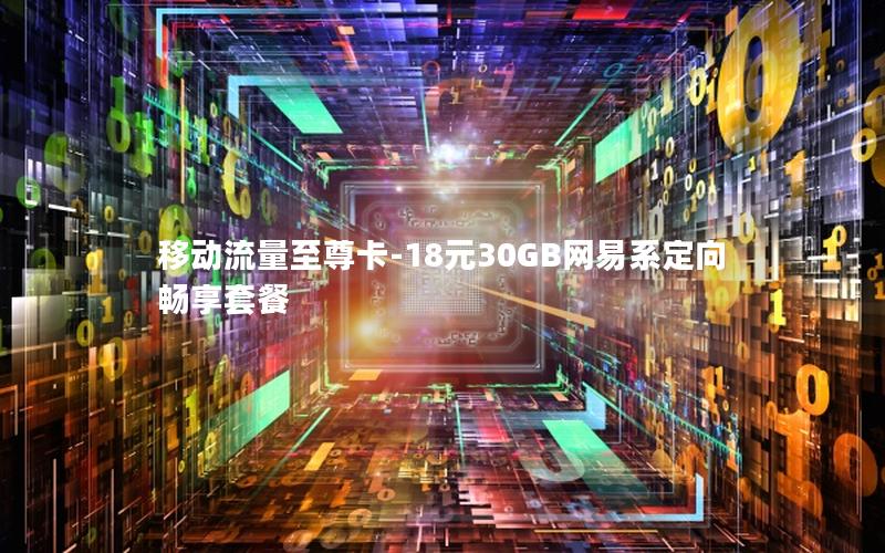 移动流量至尊卡-18元30GB网易系定向畅享套餐