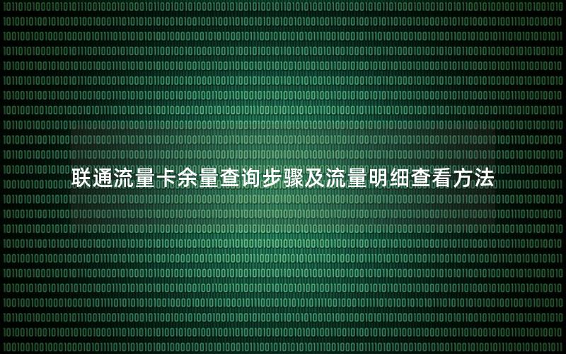 联通流量卡余量查询步骤及流量明细查看方法