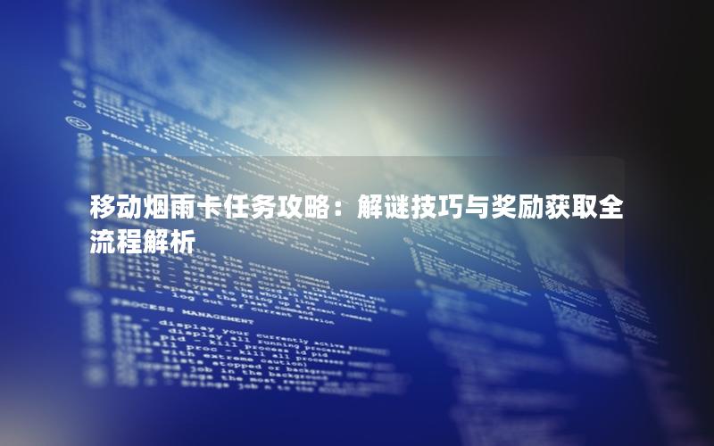 移动烟雨卡任务攻略：解谜技巧与奖励获取全流程解析