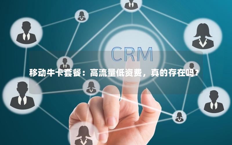 移动牛卡套餐：高流量低资费，真的存在吗？