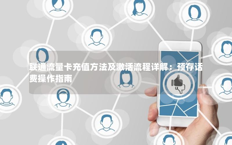 联通流量卡充值方法及激活流程详解：预存话费操作指南