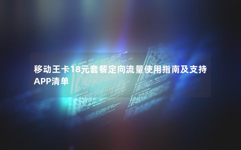 移动王卡18元套餐定向流量使用指南及支持APP清单