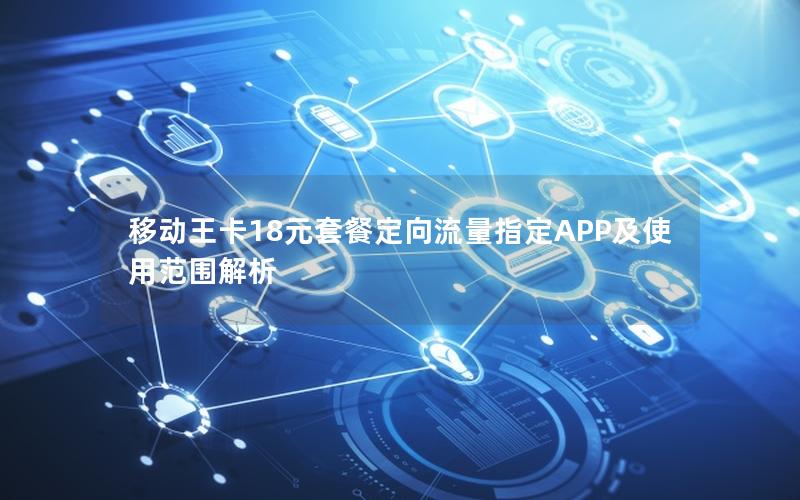 移动王卡18元套餐定向流量指定APP及使用范围解析