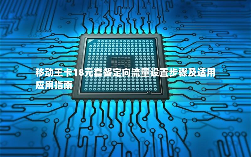 移动王卡18元套餐定向流量设置步骤及适用应用指南