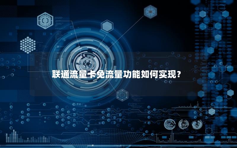 联通流量卡免流量功能如何实现？