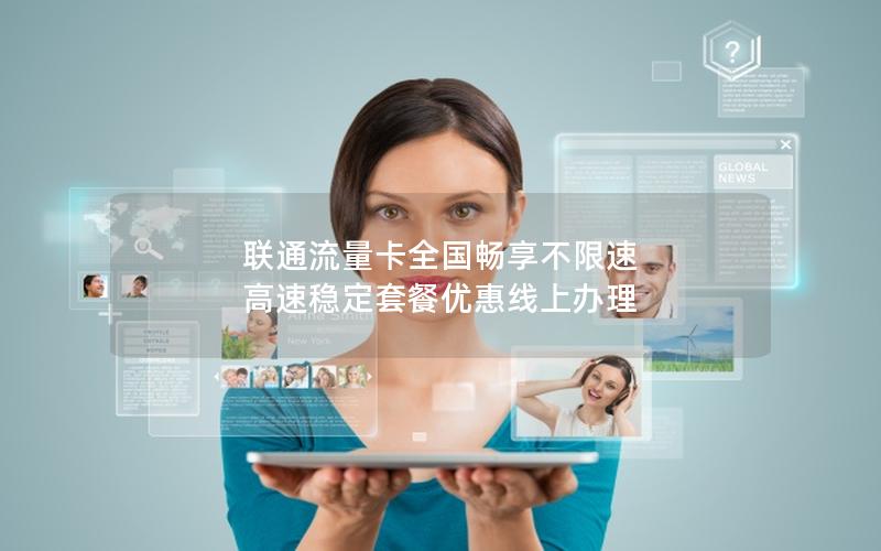 联通流量卡全国畅享不限速 高速稳定套餐优惠线上办理
