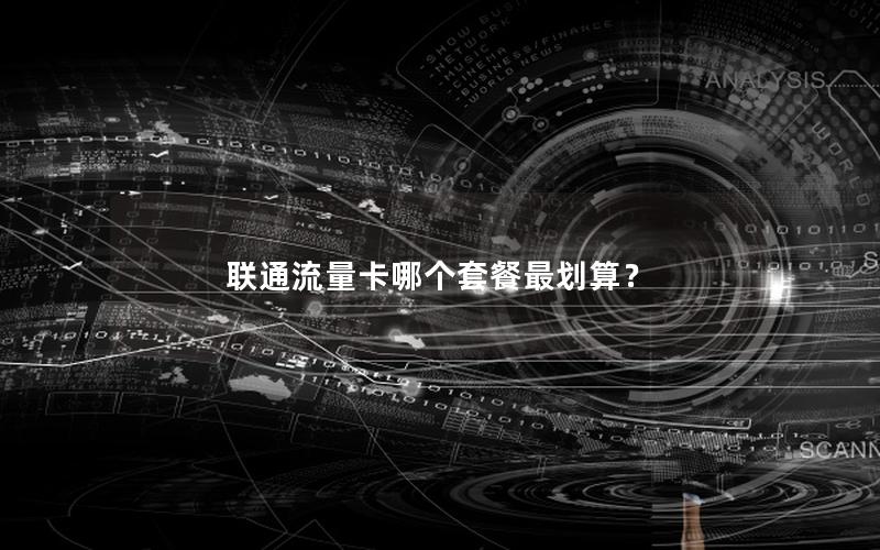 联通流量卡哪个套餐最划算？