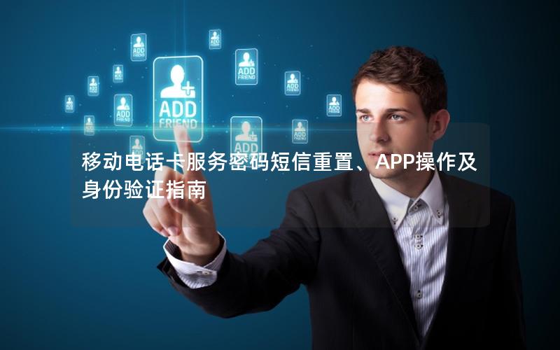移动电话卡服务密码短信重置、APP操作及身份验证指南