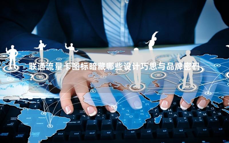 联通流量卡图标暗藏哪些设计巧思与品牌密码？