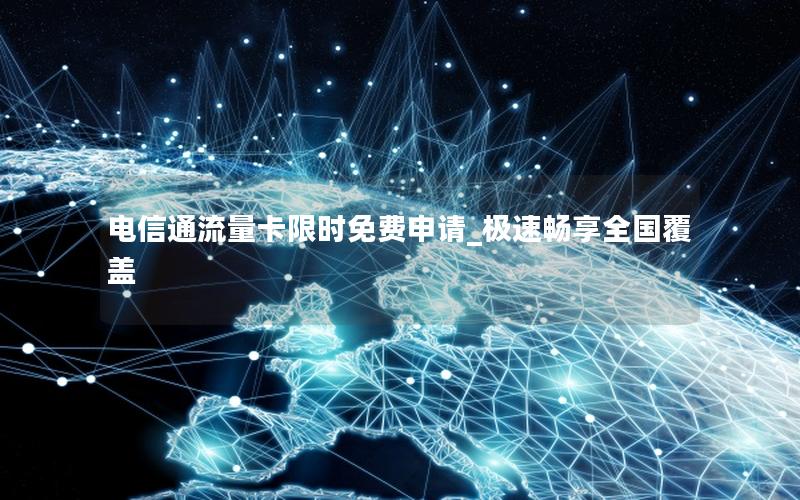 电信通流量卡限时免费申请_极速畅享全国覆盖