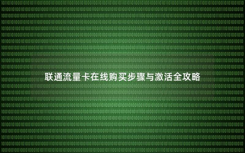 联通流量卡在线购买步骤与激活全攻略