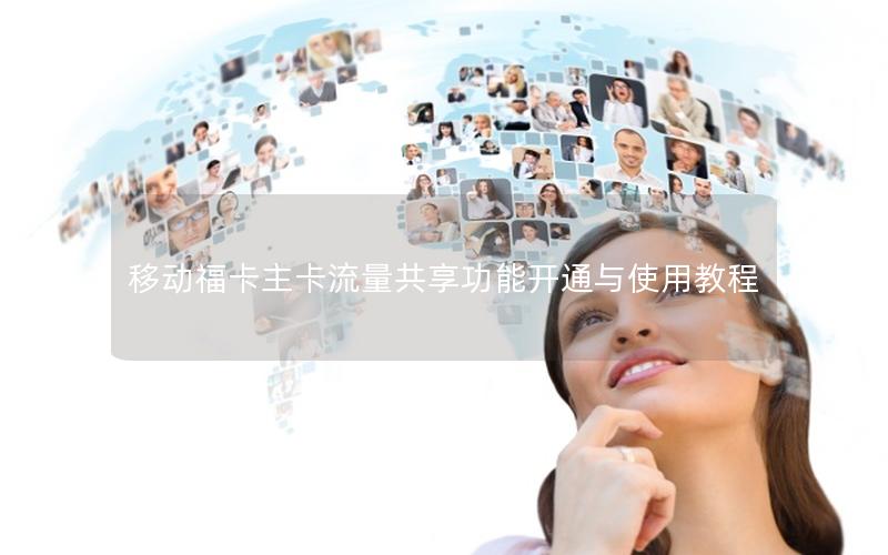 移动福卡主卡流量共享功能开通与使用教程