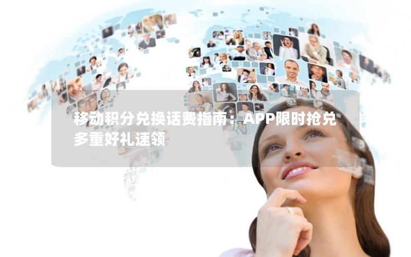 移动积分兑换话费指南：APP限时抢兑 多重好礼速领