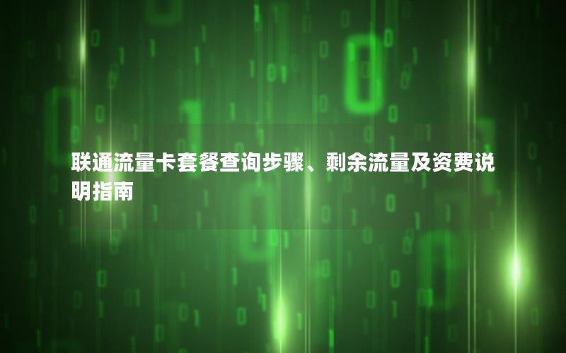联通流量卡套餐查询步骤、剩余流量及资费说明指南