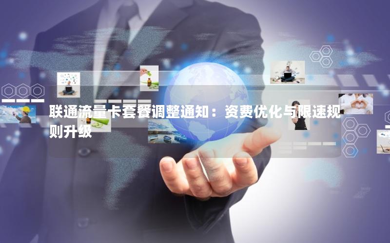 联通流量卡套餐调整通知：资费优化与限速规则升级