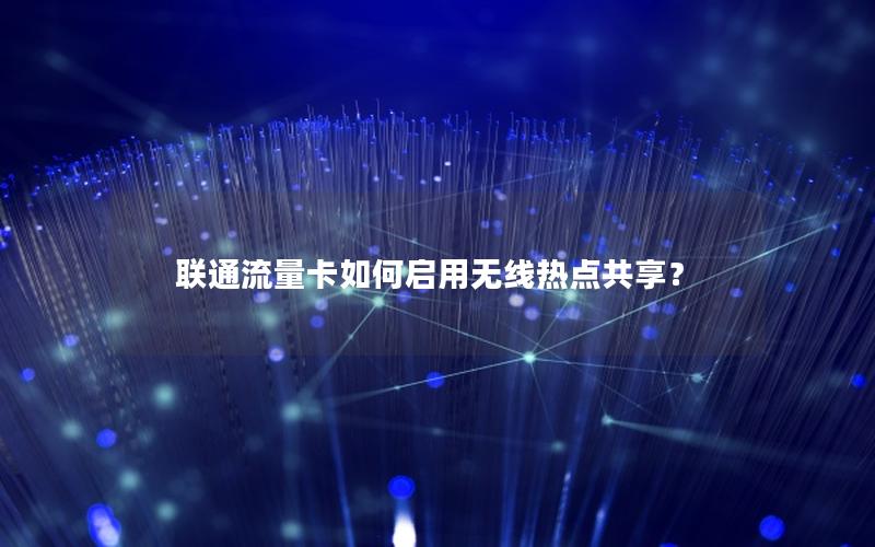 联通流量卡如何启用无线热点共享？