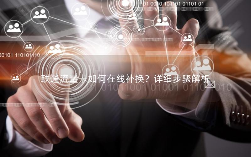 联通流量卡如何在线补换？详细步骤解析