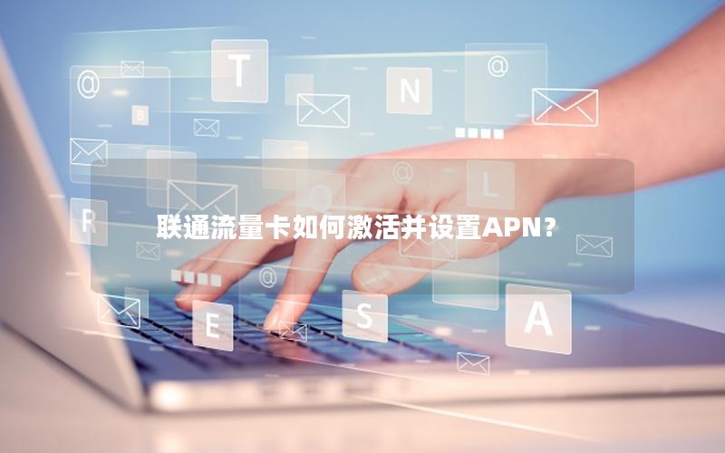 联通流量卡如何激活并设置APN？