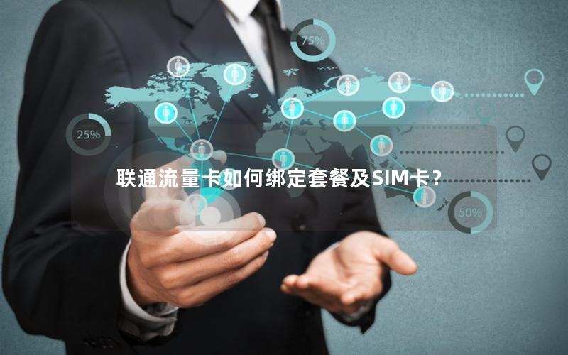 联通流量卡如何绑定套餐及SIM卡？