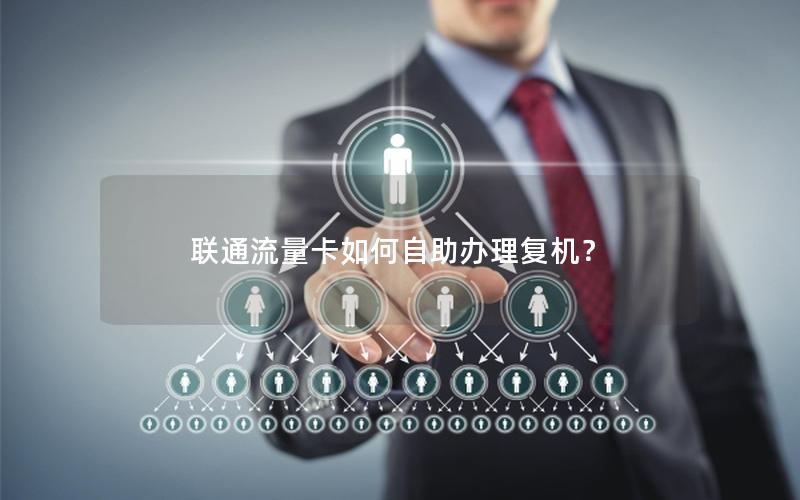 联通流量卡如何自助办理复机？