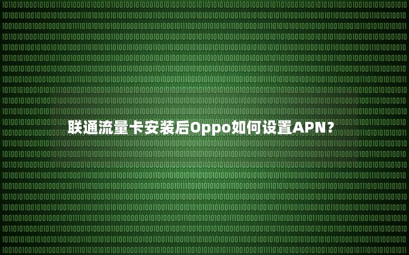 联通流量卡安装后Oppo如何设置APN？