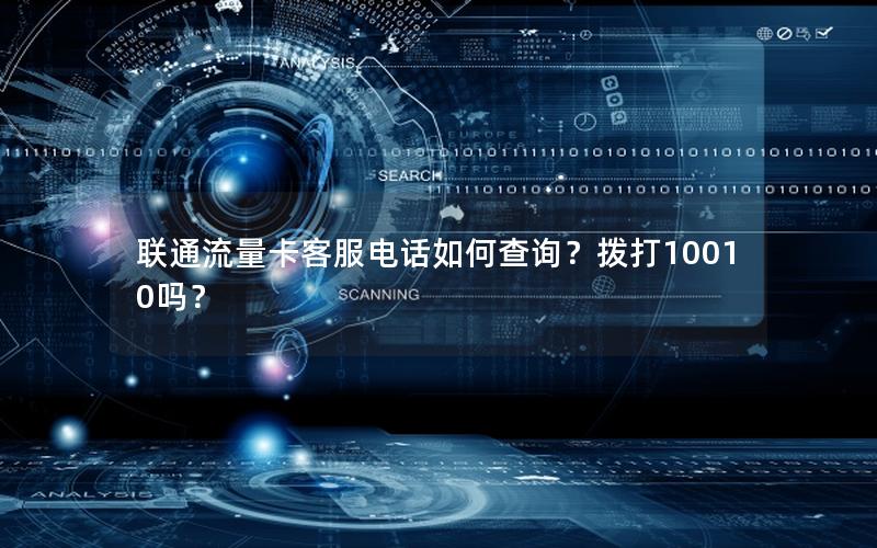 联通流量卡客服电话如何查询？拨打10010吗？